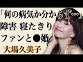 【コメットさん】大場久美子が現在寝たきり...!?50歳でヌードに挑戦した理由とは!?障害を乗り越えた現在が!?一度離婚してファンと再婚していた!?