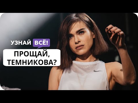 Лена Темникова уходит со сцены (Свежие новости о бывшей солистке «Серебро»)