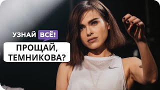 Лена Темникова уходит со сцены (Свежие новости о бывшей солистке «Серебро») Лена Темникова уходит со сцены (Свежие новости о бывшей солистке «Серебро»)