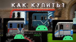 КАК КУПИТЬ Игру Симулятор Московского Метро 2Д в 2024? Все способы