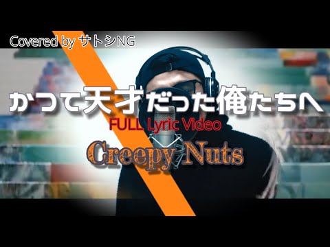 Creepy Nuts - かつて天才だった俺たちへ （帝京平成大学TV-CM曲）歌ってみた/歌詞付き/フル【Covered by サトシNG】