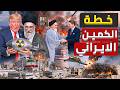 الفخ الأخير 48 ساعة وتبدأ القيامة النووية خطأ نتنياهو الذي دمر أمريكا والسر خلف قصف مفاعل ديمونه