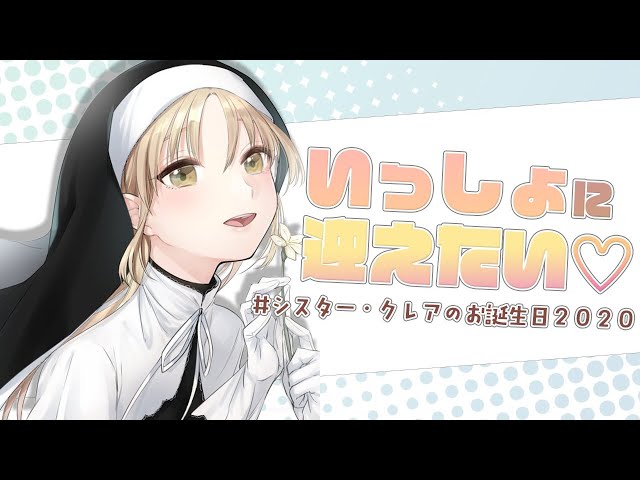 【 #シスター・クレアのお誕生日2020 】10月4日をみんなと一緒に迎えたい配信。【にじさんじ/シスター・クレア】のサムネイル