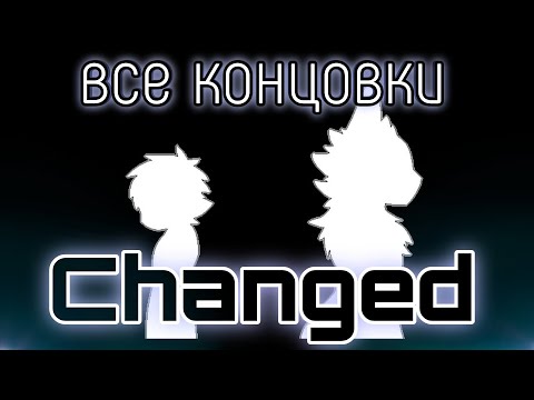 Видео: Все концовки Changed