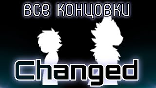 Все концовки Changed