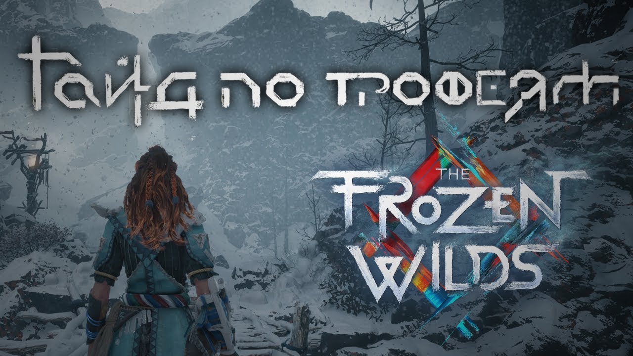 Horizon трофеи. The Frozen Wilds 100. Все трофеи в Horizon Frozen Wilds. Синий САМОЦВЕТ Horizon Zero Dawn. 3 Приз в Horizon.