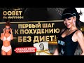 Первый шаг к похудению без диет. СОВЕТ НА МИЛЛИОН LIVE №9 Вопросы психологу!