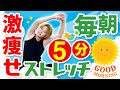 【朝イチこれだけ!】毎朝5分間やるだけで驚くほど激痩せできる朝のストレッチ【Morning routine/モーニングルーティン】