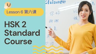HSK 2 Standard Course 标准教程 - Lesson 6 Video Lecture | Elementary Chinese