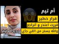 ام تيم اعتذر واتراجع عن ماقلته في الشعب السعودي فسامحوني جديد سنابات ام تيم وصبا ام تيم اعتذر واتراجع عن ماقلته في الشعب السعودي فسامحوني جديد سنابات ام تيم وصبا
