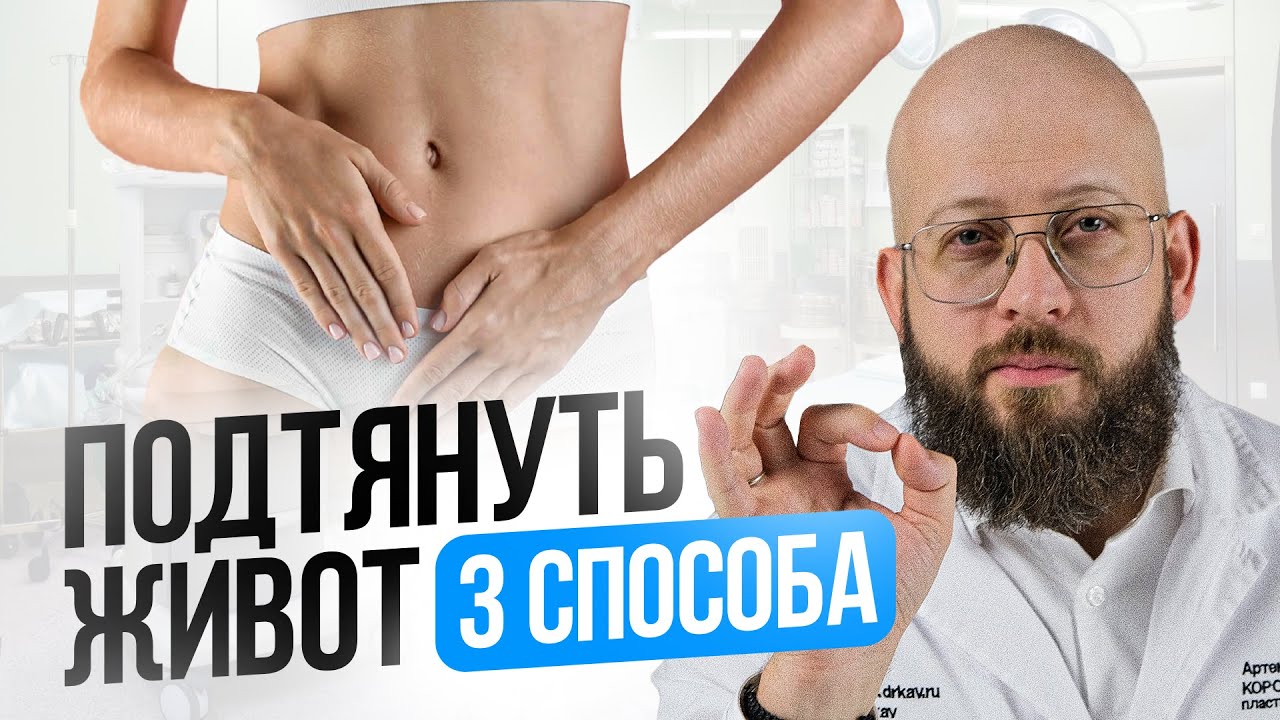 Подтянуть живот 3 способа. Что делать если у вас висит живот? 3 ...