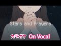 【カラオケ】Stars and Prayers/すとぷり【On Vocal】