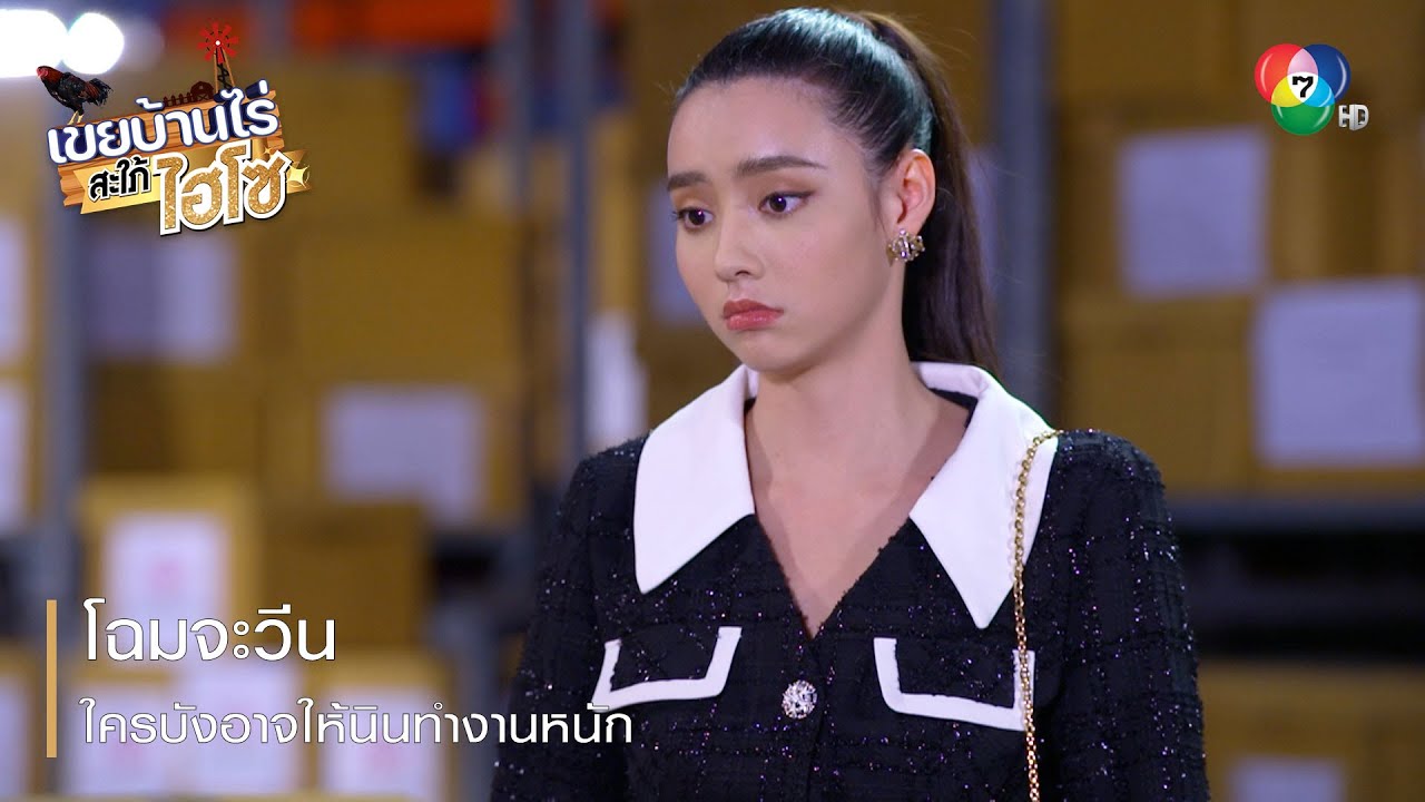 โฉมจะวีน ใครบังอาจให้นินทำงานหนัก | ตอกย้ำความสนุก เขยบ้านไร่ สะใภ้ไฮโซ EP.11 | Ch7HD