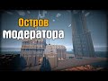 ОСТРОВ МОДЕРАТОРА НА СЕРВЕРЕ КАБУМ МАЙНКРАФТ!   обзор топ баз на сервере SkyFactory