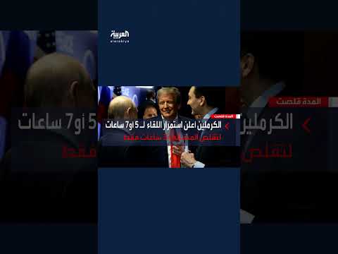 تغييرات قمة ترمب وبوتين في ألاسكا: تفاصيل اللحظات الأخيرة
