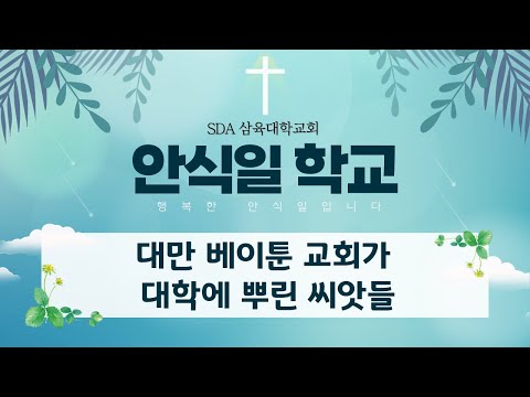 [안식일학교] 대만 베이툰 교회가 대학에 뿌린 씨앗들