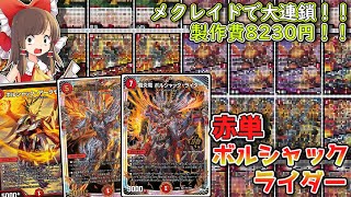 【デッキ解説/価格調査】アーマードメクレイドで大連鎖！？赤単ボルシャックライダーの紹介！！【デュエマ】【ゆっくり解説】