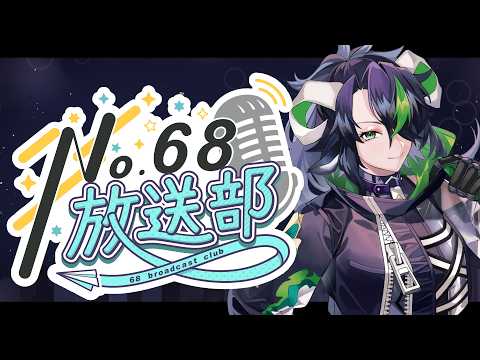 #2【ラジオ配信】7/29　22:00～　No.68放送部　　live