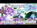 Вечнодикий лес в игре My Little Pony - часть 3