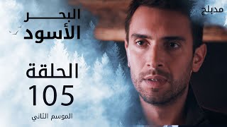 مسلسل البحر الأسود - الحلقة 105 | مدبلج