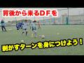 背後から来るＤＦをターンから剥がすトレーニング【ジュニアサッカー練習メニュー】