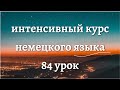 84 УРОК ИНТЕНСИВНЫЙ КУРС НЕМЕЦКОГО ЯЗЫКА