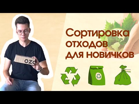 Как начать сортировать отходы дома | Раздельный сбор отходов | Компания "Миротворец"