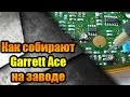 Как собирают металлоискатель Garrett Ace на заводе