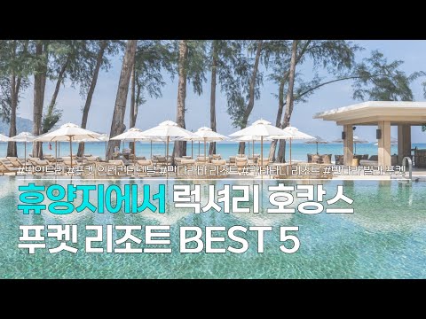푸켓 리조트 BEST 5 | 휴양지에서 럭셔리 호캉스 | 반얀트리 푸켓, 인터컨티넨탈, 만다라바 리조트, 카타타니 리조트 등 숙소 추천