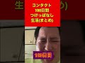 【絶対マネすんな】コンタクトレンズ100日間つけっぱなし生活 #shorts #short