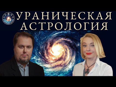 Денис Куталёв "Ураническая астрология"