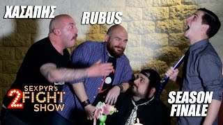 Sexpyr's 2Fight Show #6 - Rubus & Χασάπης [Season 1 Finale]