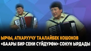 Таалайбек Кошоков "Баары бир сени сүйдүрөм"