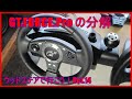 【GT Force Pro】の分解