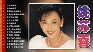 【姚苏蓉 Yao Su Rong】姚苏蓉專輯－怀旧记忆值得收藏 || 姚苏蓉長青金曲－姚苏蓉最好听的金曲💗老歌会勾起往日的回忆 Best Songs Yao Su Rong