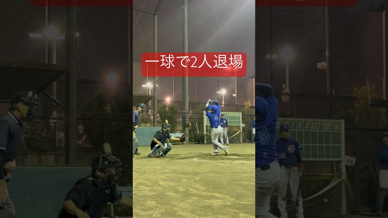 たった1球で2人が退場。