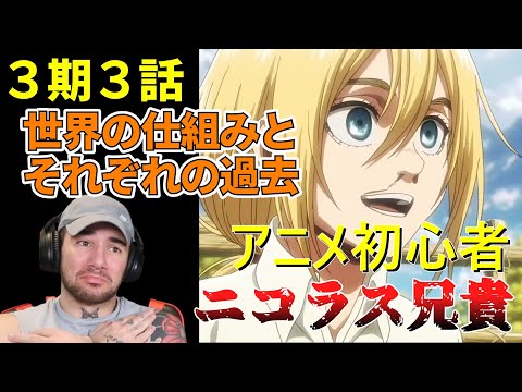 クリスタ、エルヴィンの過去と、世界の仕組みをマッチョ兄貴ニコラスが見た結果 ３期３話【海外の反応】【進撃の巨人】