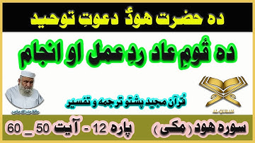 Quran Pashto Translation | Para 12 | Surah Hud Ayah 50 - 60 | سوره هود