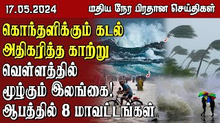 இலங்கையின் மதிய நேர பிரதான செய்திகள் - 17.05.2024 | Sri Lanka Tamil News