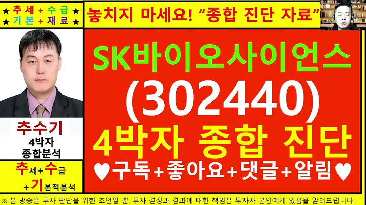 SK바이오사이언스(302440)종목진단및향후주가전망 추수기(추수)전문가