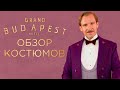 Историк Моды Разбирает Костюмы Из Фильма  Отель Гранд Будапешт