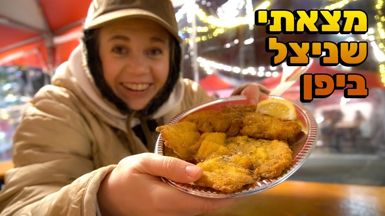 פסטיבל בחורף ומצאתי שניצל ביפן! לא יאומן כמה התגעגעתי!