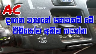 AC එක අඩුද? මේක බලන්න/sl maruti 800