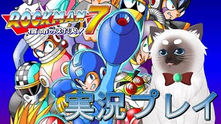 【ロックマン7】実況プレイ【Vtuber】