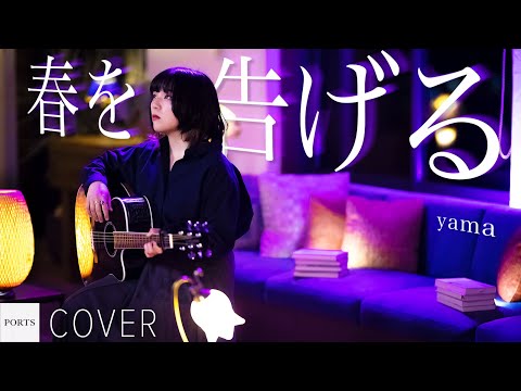 【COVER】yama - 春を告げる / cover by 翠 // PORTS music //