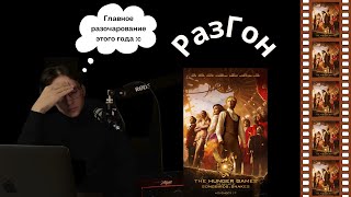 37. РазГон про "Голодные игры: Баллада о змеях и певчих птицах" (2023) | Почему так плохо?