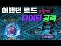 테일즈위버 어밴던로드 타이탄 공략