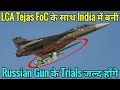 LCA Tejas FoC के India में बनी Russian Gun के Trials जल्द होंगे