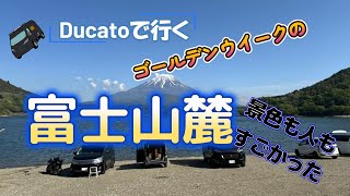 Ducatoで行くゴールデンウイークの富士山麓　雲海の富士山から朝日の富士山まで。芝桜祭りも