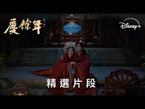 《慶餘年第二季》EP26-太浪漫了！雞腿 CP 星空下互許終身💖 | Disney+ 每天 19:30 獨家更新